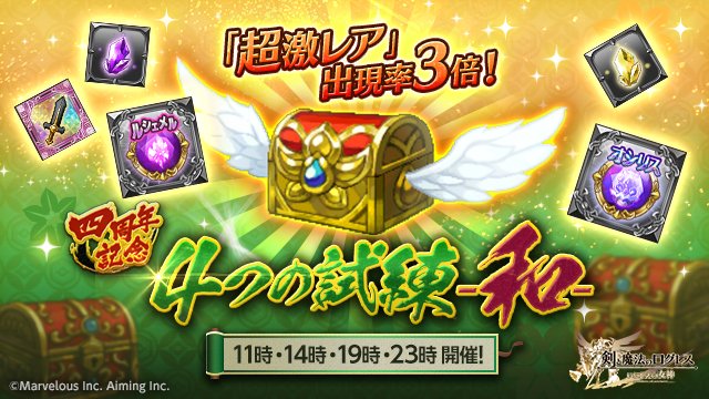 剣と魔法のログレス いにしえの女神公式 イベント 和 の雰囲気に染まって登場 4つの試練 和 開催 それぞれ異なる試練を乗り越え 大量の宝箱を見つけよう レア度の高い宝箱からは 究極 武器進化素材 全属性 や ルシェメル オシリスの宝石 剣と魔法のログレス いにしえの女神公式 イベント 和 の雰囲気に染まって登場 4つの試練 和 開催 それぞれ異なる試練を乗り越え 大量の宝箱を見つけよう レア度の高い宝箱からは 究極 武器進化素材 全属性 や ルシェメル オシリスの宝石