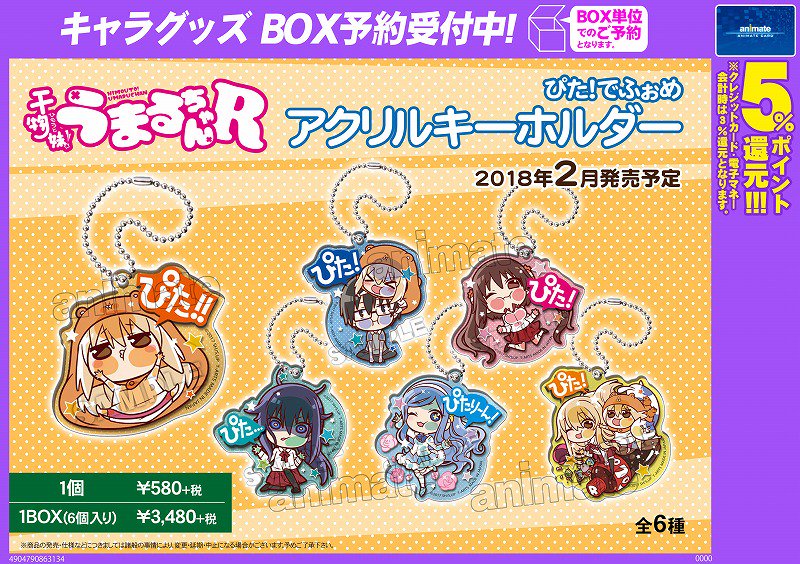 アニメイト八王子 Auf Twitter グッズ予約情報 干物妹 うまるちゃんr ぴた でふぉめ アクリルキーホルダーが18年2月発売予定だおぅ お兄ちゃんに甘えているうまるちゃんが可愛すぎるっ ご予約受付中だおぅ 干物妹うまるちゃん ぴたでふぉめ アニメイト八王子 Auf Twitter グッズ予約情報 干物妹 うまるちゃんr ぴた でふぉめ アクリルキーホルダーが18年2月発売予定だおぅ お兄ちゃんに甘えているうまるちゃんが可愛すぎるっ ご予約受付中だおぅ 干物妹うまるちゃん ぴたでふぉめ