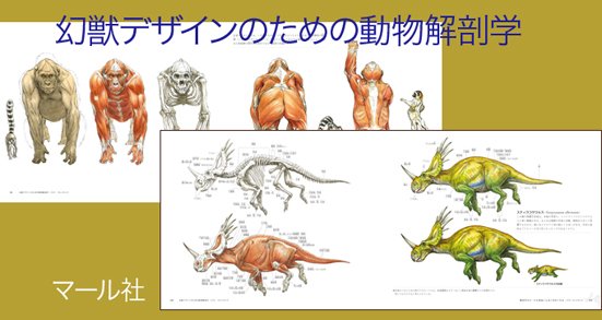 重版決定!(^o^)/『幻獣デザインのための動物解剖学』お買い上げいただいた皆様ありがとうございます。そしてクリーチャー大好き、動物大好きな方、ぜひご覧下さい。https://t.co/LFtt93RMia 