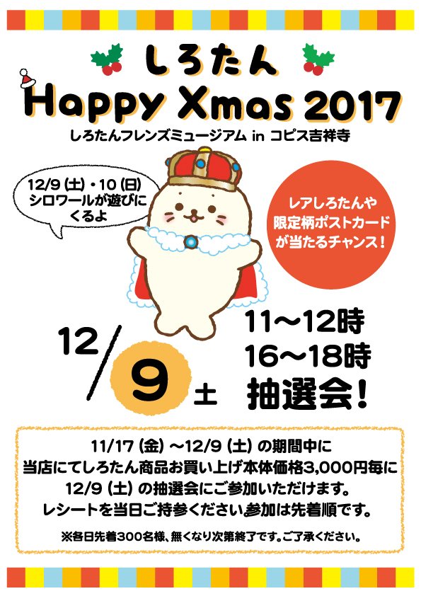 12月しろたん来店イベント情報
#コピス吉祥寺 店に9日、10日に大きなシロワールが来店!
9日には #クリスマス 抽選会もあります。11/17～12/9迄の期間中しろたん商品お買上げレシート3,240円(税込)毎に 抽選会当日に1回参加いただけます! お楽しみに♪
#sirotan #しろたん #吉祥寺 