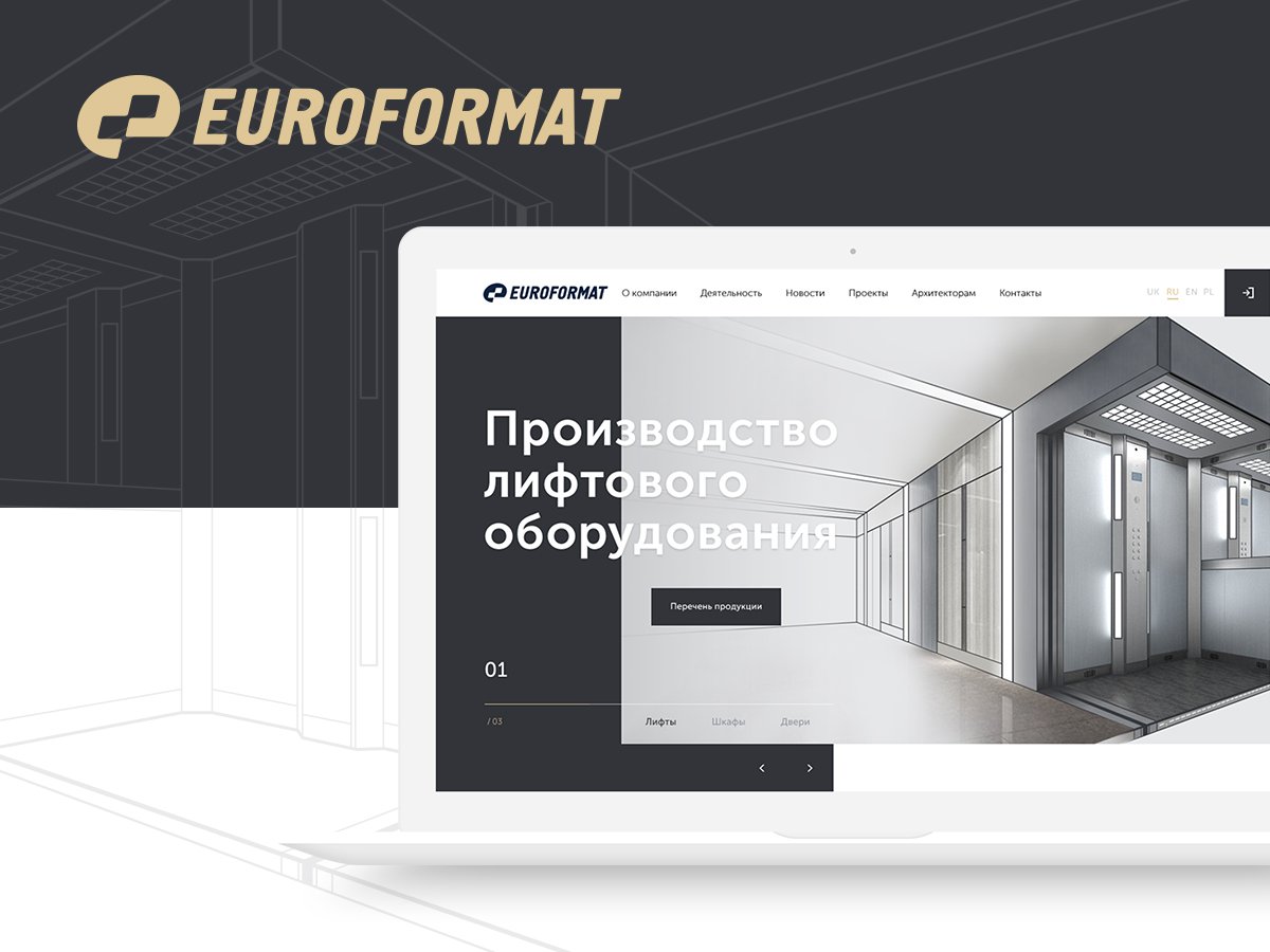 Предлагаем вам познакомиться с ещё одной нашей работой - сайтом для ведущего лифтового производителя Украины, компании “Евроформат”: euroformat.com