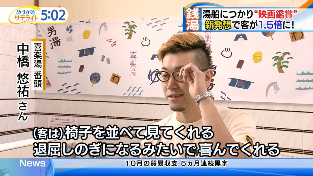 東京銭湯 Tokyo Sento 昨晩テレビ東京の ゆうがたサテライト で 東京銭湯 Tokyo Sento が運営する 喜楽湯 と大田区 大正湯 廃業する 第二日の出湯 が紹介されました 是非ご覧ください 湯船につかり 映画鑑賞 新たな発想で銭湯大 東京銭湯 Tokyo Sento 昨晩テレビ東京の ゆうがたサテライト で 東京銭湯 Tokyo Sento が運営する 喜楽湯 と大田区 大正湯 廃業する 第二日の出湯 が紹介されました 是非ご覧ください 湯船につかり 映画鑑賞 新たな発想で銭湯大