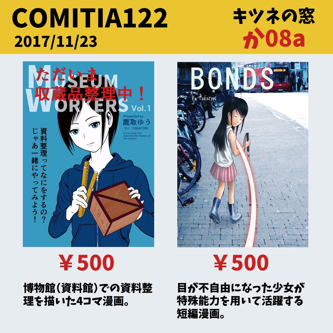 いよいよ明日!
【#コミティア122 お品書き】
・博物館(資料館)資料整理4コマ漫画「ただいま収蔵品整理中!Vol.1」¥500
・目が不自由になった少女が特殊能力を用いて活躍する短編漫画「BONDS」¥500
・フリーペーパー「ただいま収蔵品整理中!」
どうぞ宜しくお願いいたします。
#COMITIA122 #漫画 