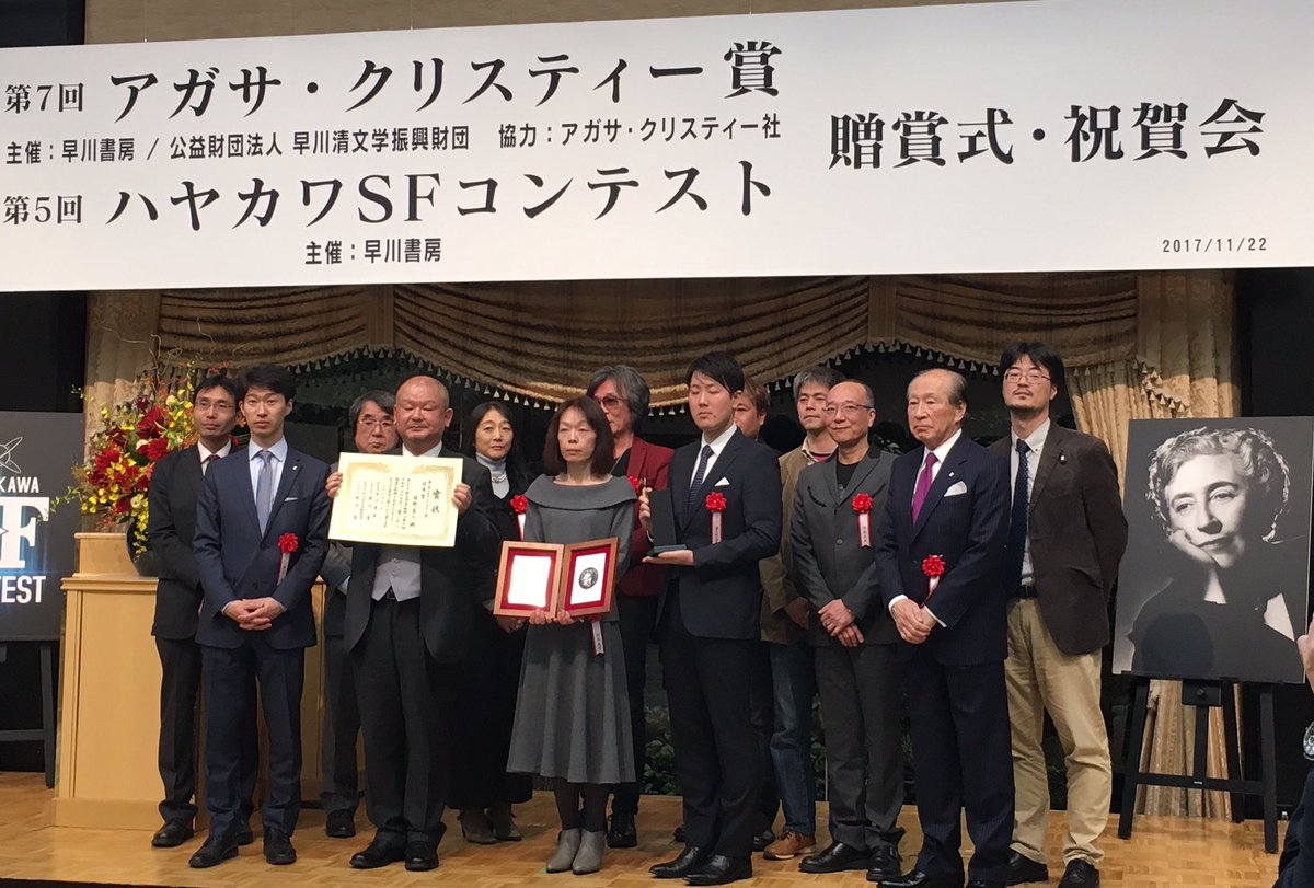 結城雅秀 On Twitter 早川清文学振興財団 アガサ クリスティー賞 Sfコンテスト贈賞式 それぞれ第7回 第5回となり 定着 村木美涼 日野真人 津久井五月 樋口恭介 選考委員 藤田宜永 東浩紀両氏の評が生き生きとしている 渡辺祥子 秋島百合子両氏にご紹介