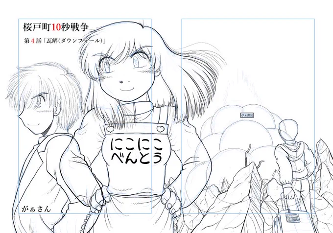その原稿は今こんな感じ～。通販を委託する書店にサンプルを送らなければならない都合で、ペン入れが終わったらトーン貼りよりも先に表紙カラーを描くのだけど、これにどうしても馴染めない。表紙は本文が完成してからおもむろに手を付けるというイメージがあるもので。 