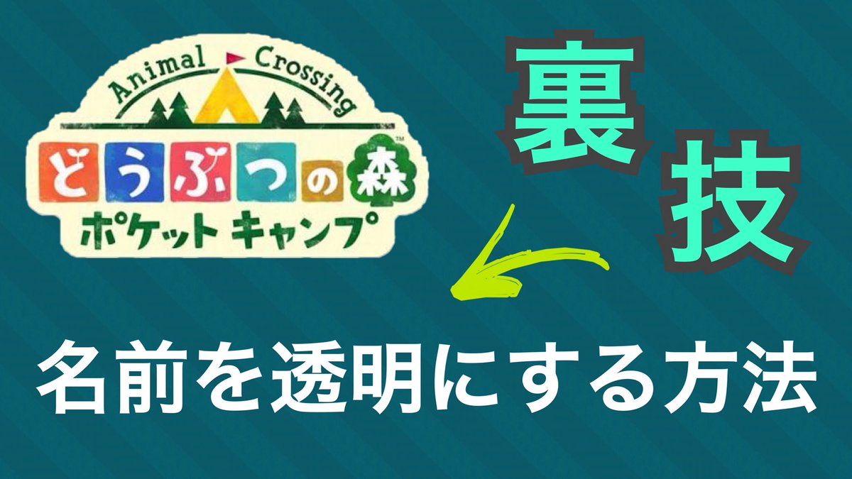 _weitx's tweet photo. 知ってる？【ポケ森】
簡単‼︎ 名前を透明にする方法‼︎ 
↓↓↓
https://t.co/4cIBe3T74X

#YouTube
#どうぶつの森フレンド募集 
#WEITX
#どうぶつの森 
#裏技 https://t.co/bzrp0ay3yw