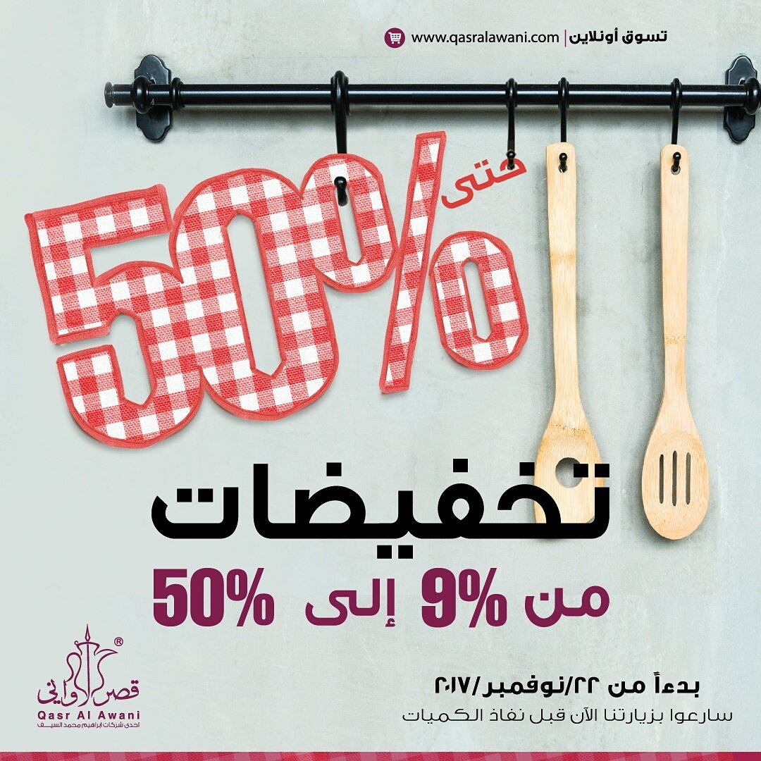 #تخفيضات_قصرالاواني بدأت الآن 
عروض وخصومات هائلة تصل حتي 50% بجميع فروعنا ومتجرنا الإلكتروني &gt;goo.gl/C9Fisa
سارعوا بزيارتنا