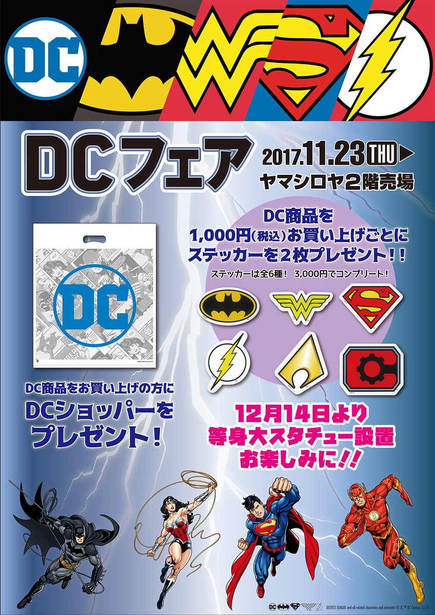 ヤマシロヤ 公式 時短営業中 V Twitter 11 23劇場公開 ジャスティス リーグ 明日11 23より Dcフェア 開催 ショッパーやステッカーをプレゼント 店頭看板やウィンドーディスプレーは ジャスティス リーグ ２階売場のエレベーターも