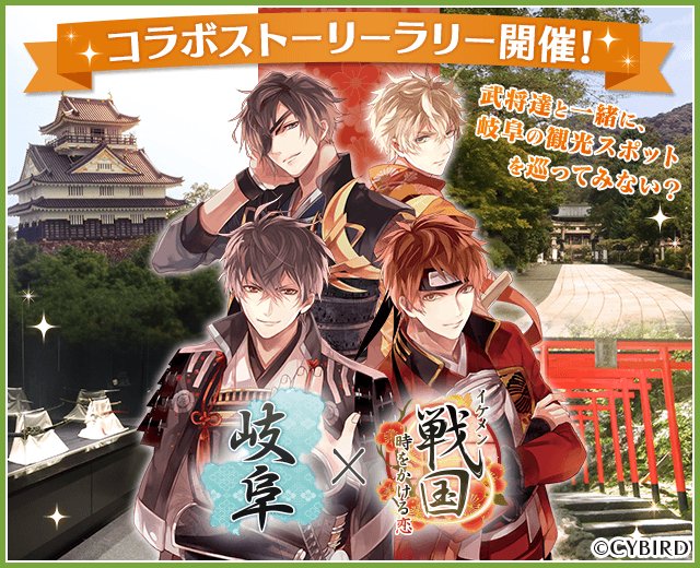 イケメン戦国武将と温泉旅行♪ 『イケメン戦国』と岐阜のコラボ