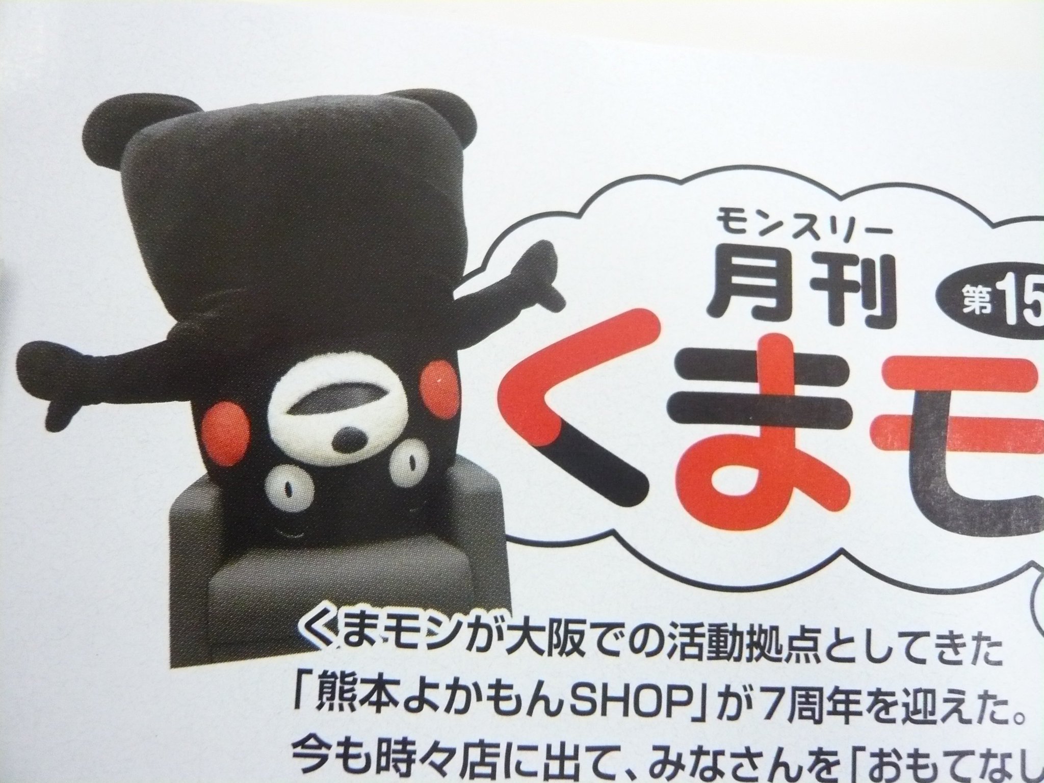 サンデー毎日編集部 くまモン は逆立ちだってできるモン おかげさまで 月刊くまモン は今月で15回 なばなの里 の くまモンイルミネーションから フーテンのモンさん まで お宝写真ゴロゴロ 熊本県製作オリジナル限定カレンダーのプレゼントも