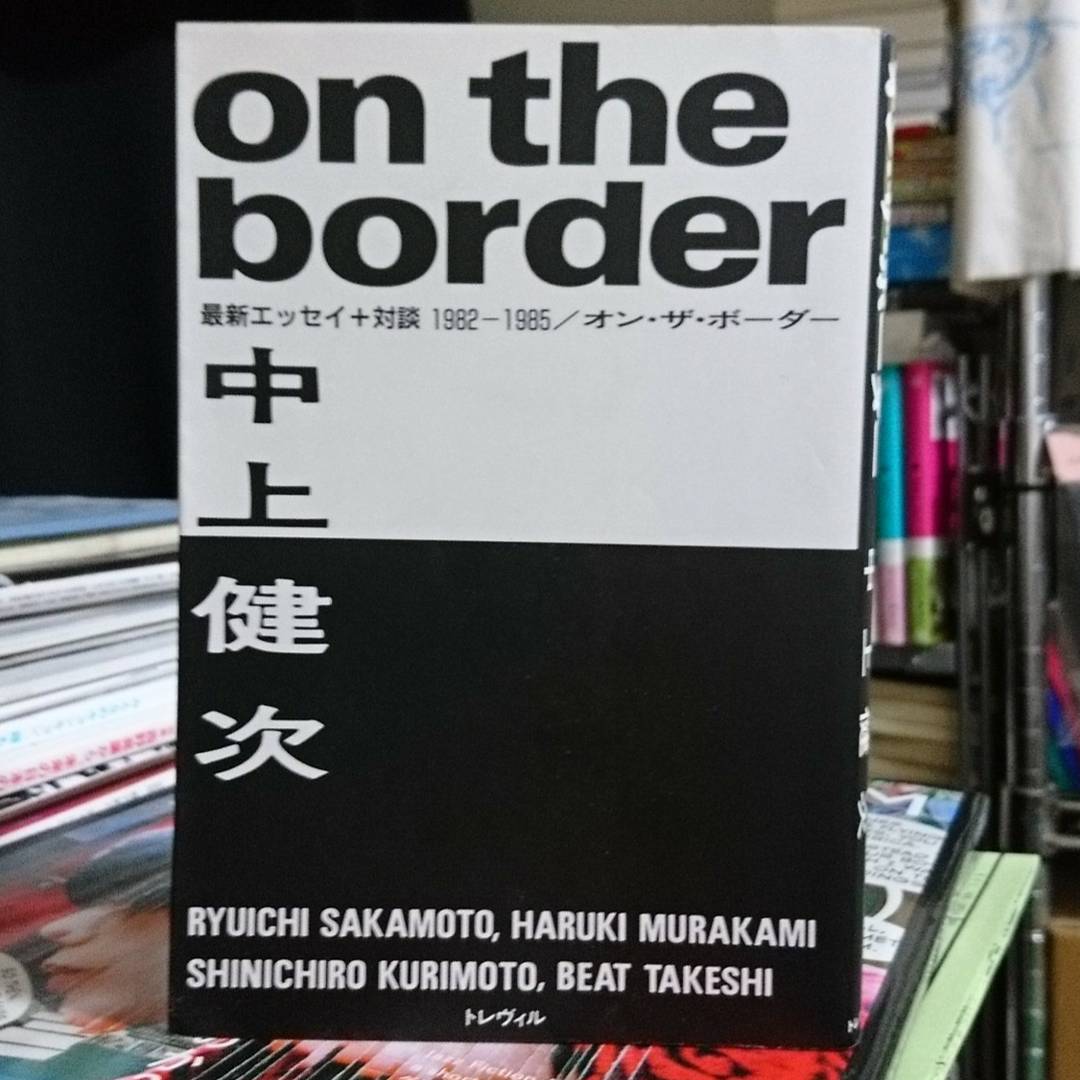 初版 on the border 中上健次 1982-1985年 エッセイ集 中上健次 on the border｜Kazutoshi