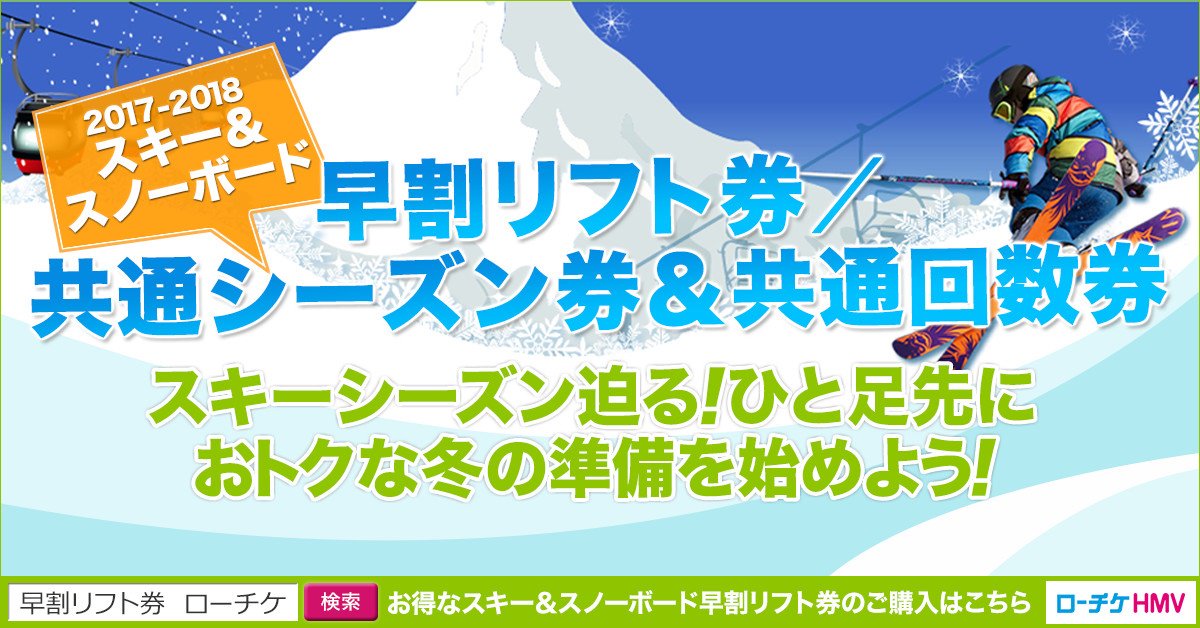 ট ইট র ローチケ ローソンチケット スキー場 ゲレンデ 滑走状況 割引 リフト券 ならローチケ スキー スノボ シーズン到来 全国スキー場をご紹介 させて頂きます ご予約は T Co Flrrqp0kdu 今週のおススメは 群馬