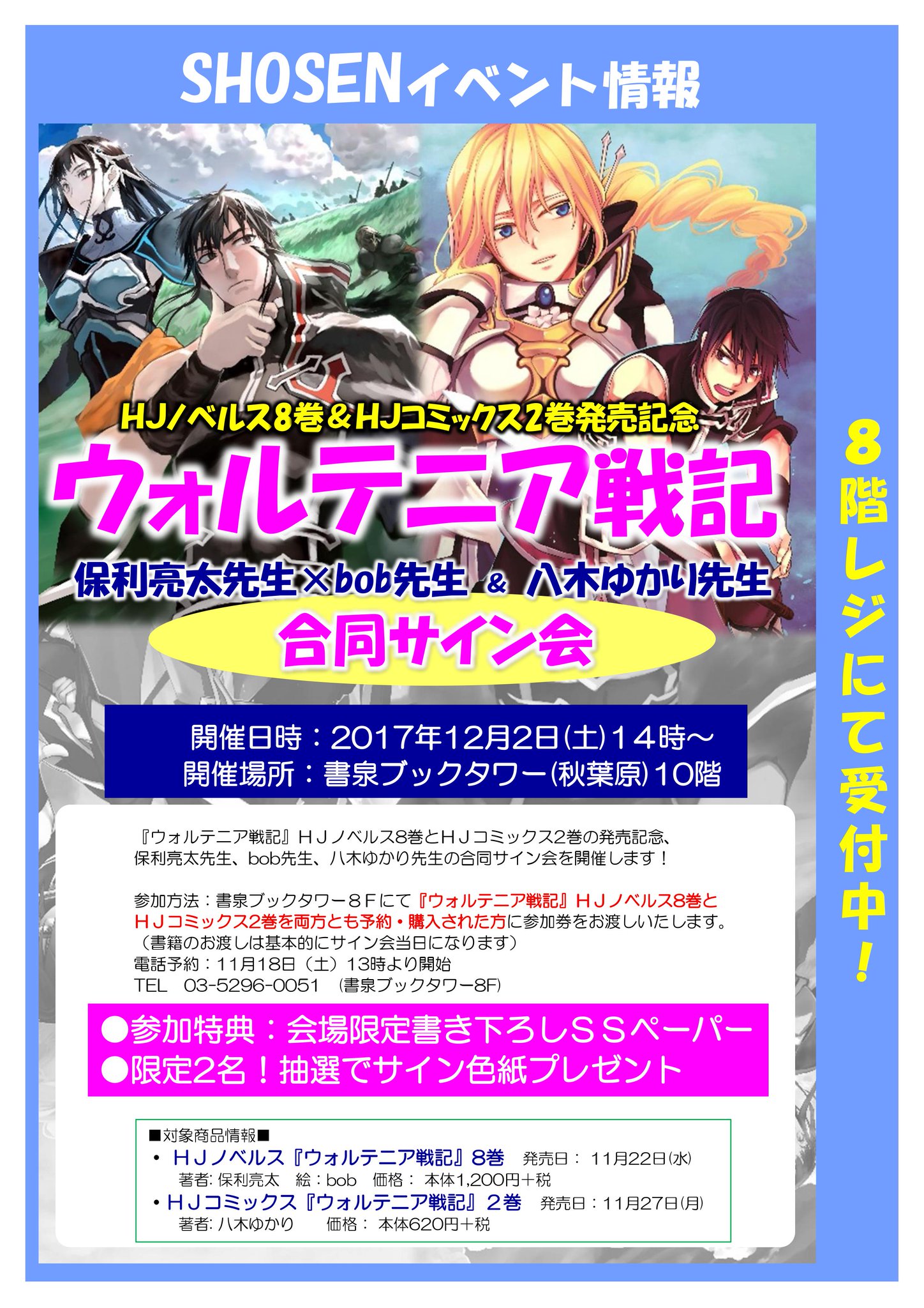 書泉ブックタワー 秋葉原 営業時間 11 00 00 8ｆ サイン会 ウォルテニア戦記 保利亮太 先生 Bob先生 八木ゆかり先生 合同サイン会を12月2日に開催します サイン会会場特典あり 詳細は T Co 9namf2lwc1 T Co D2156slc5u