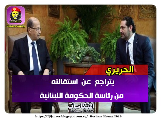 الحريري يتراجع عن استقالته من رئاسة الحكومة اللبنانية
