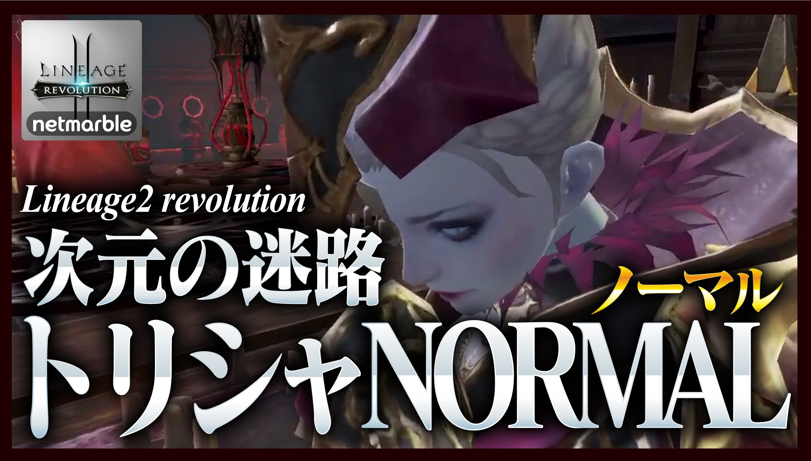 とんこつch リネレボ 簡単 トリシャ Normal行ってみた 報酬はうまい T Co 0q3biazifb リネレボ リネージュ2レボリューション 次元の迷路 T Co Q0d1xgidq7 Twitter
