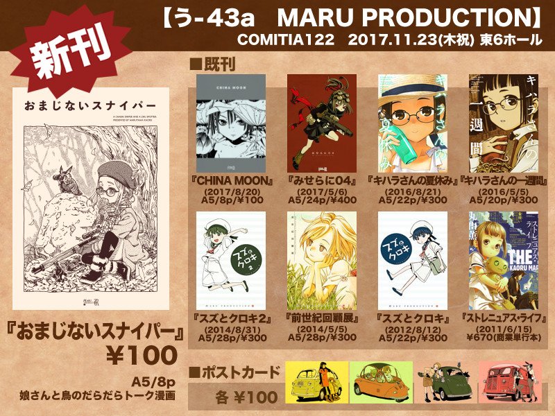 明日のコミティア122は う43a Maru Production で参加します 丸山 薫の漫画