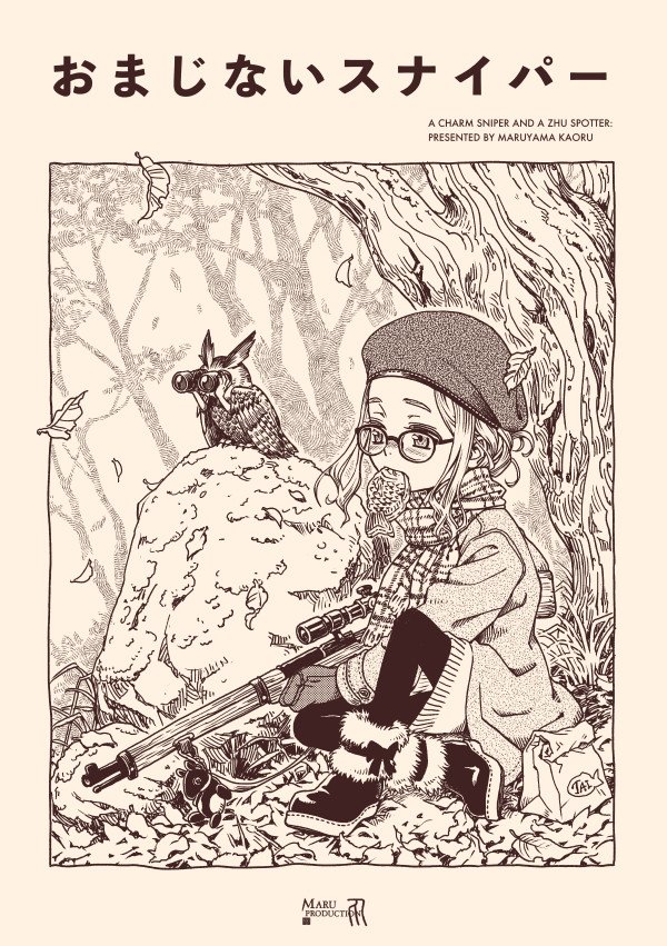 明日のコミティア122は【う43a MARU PRODUCTION】で参加します。新刊『おまじないスナイパー』はおまじないスナイパーガール(何それ)と鳥が晩秋の山中でだらだらトークする漫画です。是非お立ち寄り下さいマセー #COMITIA 