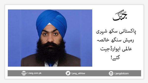 jang_akhbar's tweet image. اسپیشل رپورٹ:bit.ly/2A4uFUv
#DailyJang @RameshSingh84 #PakistaniSikh #PakistaniCitizen