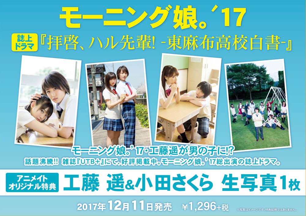 アニメイト商品情報局 Auf Twitter 書籍 12 11発売 モーニング娘 17 誌上ドラマ 拝啓 ハル先輩 東麻布高校白書 予約受付中 アニメイトでご購入いただくと特典 生写真 工藤遥さん Amp 小田さくらさん をプレゼント ご予約はこちら T Co