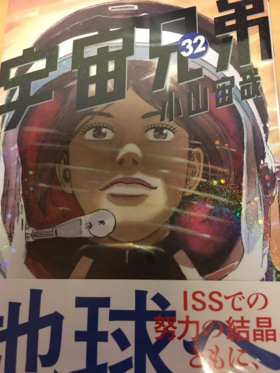 宇宙兄弟32巻 - البحث / X