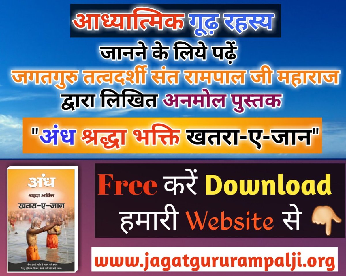 ShashiK10165760's tweet photo. #WelcomeToUSBTS #अंधश्रद्धाभक्ति_खतरा_ए_जान
जाने क्यों आज तक इस प्रश्न का उत्तर आपको नहीं दिया गया कि
सृष्टि रचना कैसे हुई ?
देखे क़ुरान गीता वेदों और बाइबिल से प्रमाण सहित की आखिर कैसे हुई सृष्टि रचना पढें पुस्तक 👇👇
https://t.co/HGDmyppe1K https://t.co/cYuMcIroZz