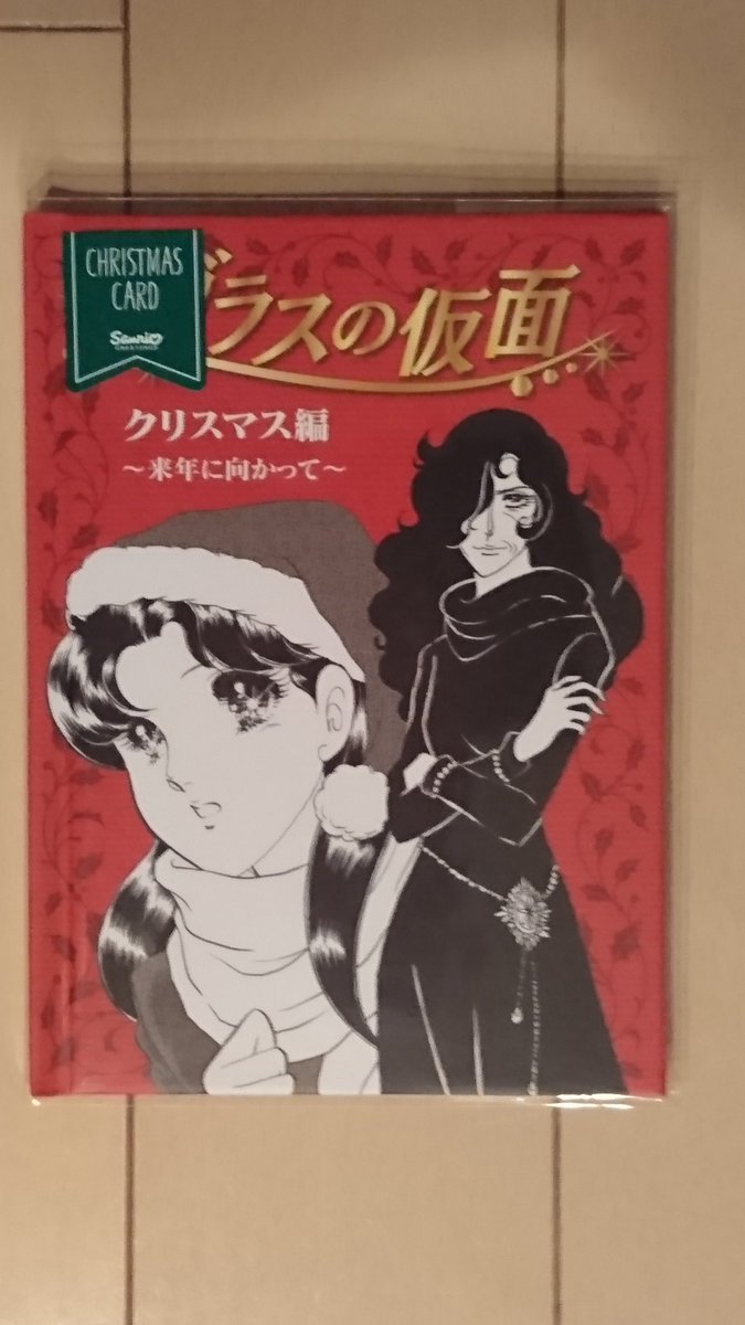 朝田学 ガラスの仮面 のクリスマス絵本カードが傑作でした 18ページの絵本カードで ガラスの仮面 の名場面とメッセージがぴったりはまっております 12月2日からの ガラスの仮面展 と12月6日からの舞台 忘れられた荒野 も大変楽しみにしており 朝田学 ガラスの仮面 のクリスマス絵本カードが傑作でした 18ページの絵本カードで ガラスの仮面 の名場面とメッセージがぴったりはまっております 12月2日からの ガラスの仮面展 と12月6日からの舞台 忘れられた荒野 も大変楽しみにしており