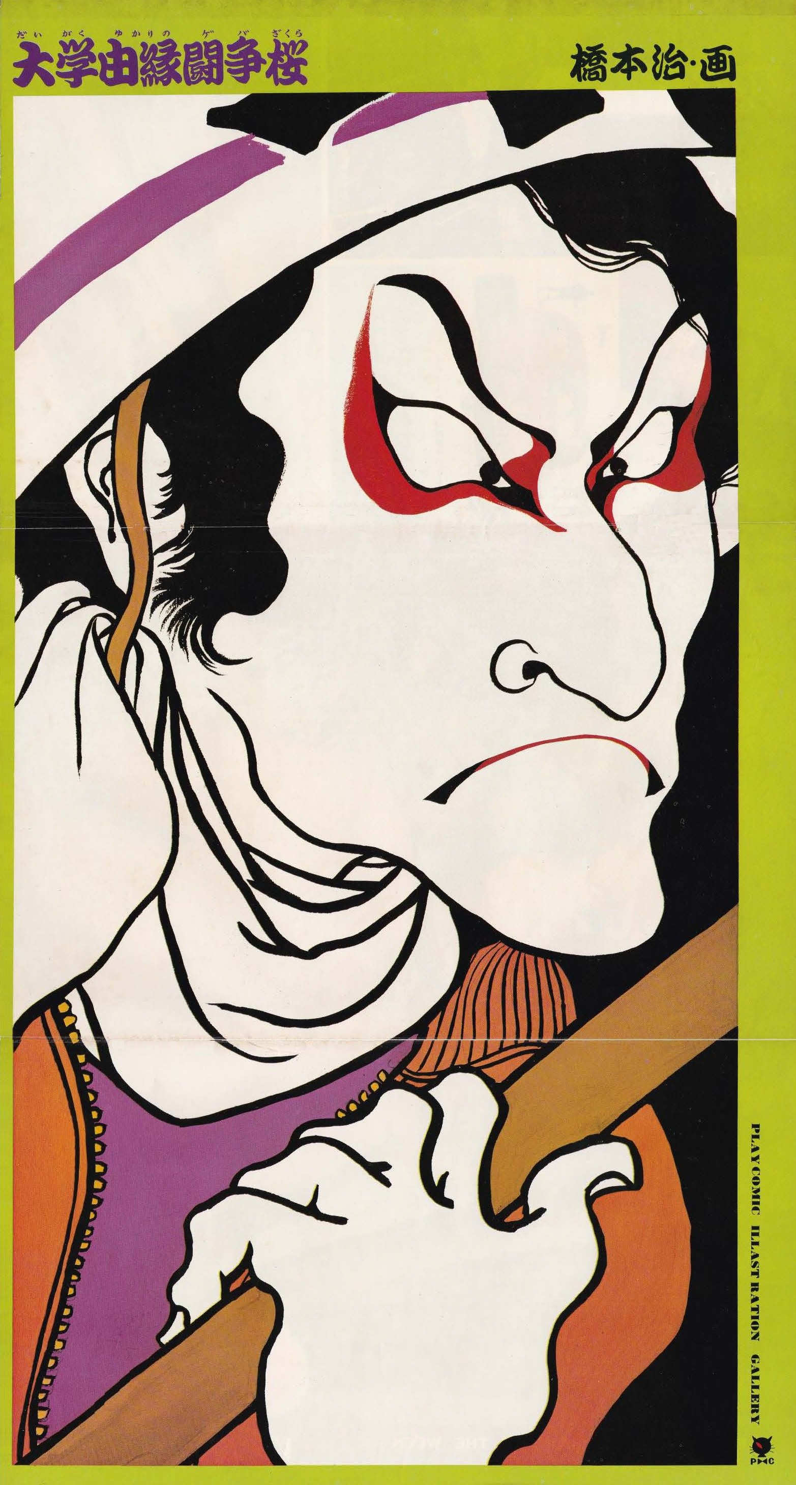 橋本治 絵画
