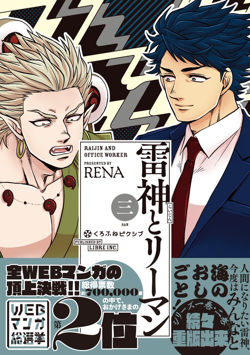 「雷神とリーマン」3巻&公約漫画  https://t.co/srXVBvMP8B
3巻の書影+もろもろと公約のちゅー漫画を投稿しました。ライト編(この記事内)とディープ編(元選挙記事内)にわかれてUPしております。注意書きやキャプションをよく読んで自衛しながらお読みください。#雷神とリーマン 