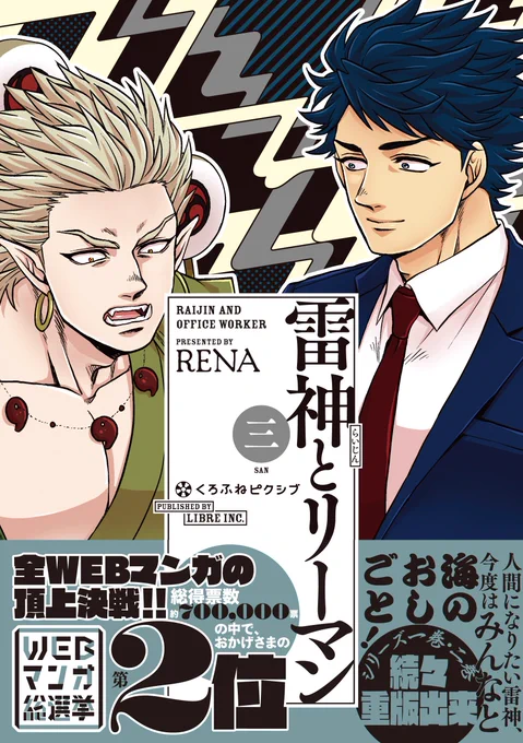 「雷神とリーマン」3巻&公約漫画  https://t.co/srXVBvMP8B
3巻の書影+もろもろと公約のちゅー漫画を投稿しました。ライト編(この記事内)とディープ編(元選挙記事内)にわかれてUPしております。注意書きやキャプションをよく読んで自衛しながらお読みください。#雷神とリーマン 
