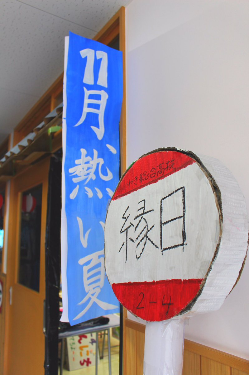 sogo_24's tweet photo. 明日は待ちに待った公開文化祭!
2-4は縁日をやってます👘🎇
クラス全員が一生懸命準備してきたクラス企画。
素晴らしいものになりますように!💫
ぜひ暑い夏を楽しんでください☺️
#NovemberSummer #SG24 https://t.co/FQsdDqhZ8T