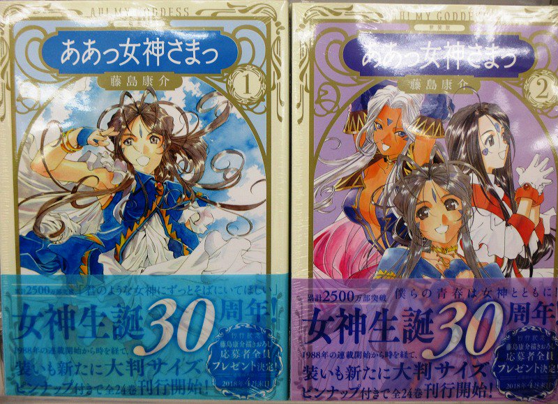 Akihabaraゲーマーズ本店 3fが書籍フロアになったゲマ 書籍 累計2500万部突破の大人気作品 新装版 の登場ゲマ 新装版 ああっ女神さまっ １ ２ 好評発売中ゲマ 女神誕生３０周年 装いも新たに大判サイズで登場ゲマ ピンナップ付きで