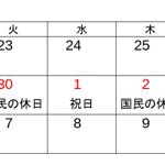 もしも2019年5月1日に改元記念日が祝日になったら…？ゴールデンウィークが大変なことに!