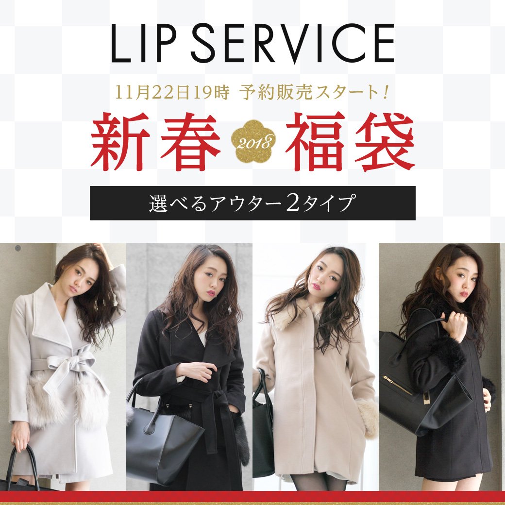 Fashionwalker In Locondo 公式 旧ロココレ 18新春福袋 毎年即完必至の Lip Service 18新春福袋 が 遂に予約解禁 今年は 2タイプの選べるアウターが入った Bagを含む豪華8点入り T Co Gtke2ljjdm Lipservice リップ Fashionwalker In Locondo 公式 旧ロココレ 18新春福袋 毎年即完必至の Lip Service 18新春福袋 が 遂に予約解禁 今年は 2タイプの選べるアウターが入った Bagを含む豪華8点入り T Co Gtke2ljjdm Lipservice リップ