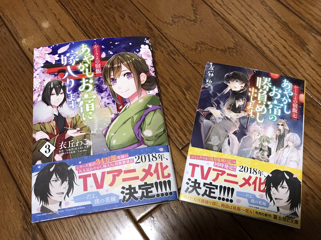 友麻碧 浅鬼 鳥居 発売中 かくりよの宿飯 あやかしとお料理溢るる ほっこり和風異世界もの ライト文芸 賑やか妖しい あやかしたちの営みを 描いております 富士見l文庫より1 7巻発売中 コミックスもあるよ 来年tvアニメにもなりますので どうぞ