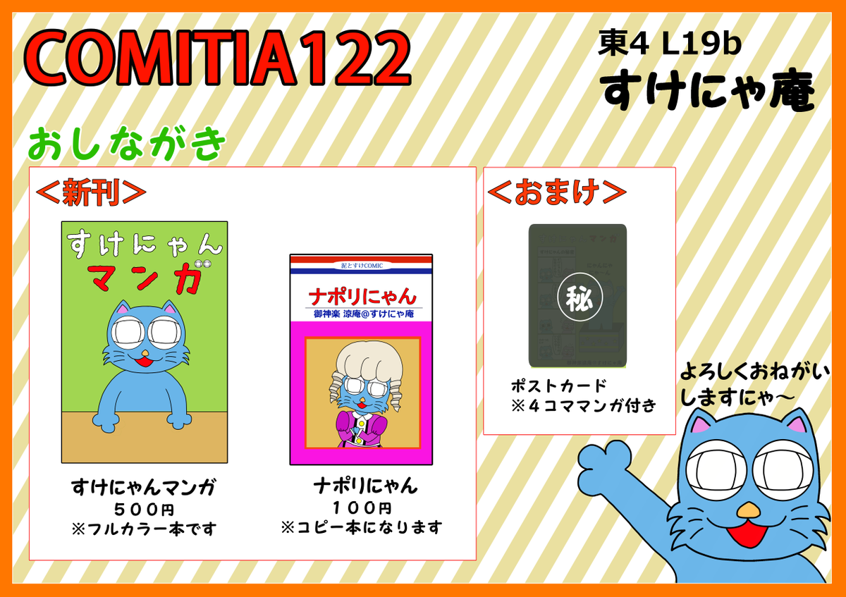 御神楽涼庵 Kubo Comitia137 お14b On Twitter Comitia122 いよいよ明日です コミティア 同人イベント自体 サークル初参加 L19b すけにゃ庵 でちょっとシュールなネコなキャラのマンガ すけにゃんマンガ を出させてもらいます よろしくお願いいたし