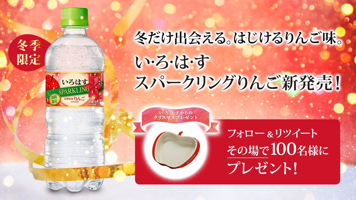 【冬季限定！ #いろはすスパークリングりんご新登場 】
新製品とクリスマスプレゼントがその場で当たるキャンペーン実施中！
▼応募方法
フォロー＆この投稿をRT⇒返信される動画で結果をチェック！
12/10まで #毎日挑戦 できるよ♪
goo.gl/avbC8U