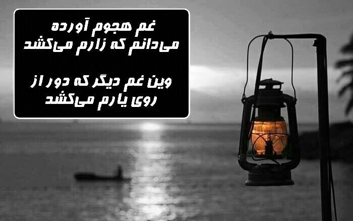 غم هجوم آورده می‌دانم که زارم می‌کشد
وین غم دیگر که دور از روی یارم می‌کشد