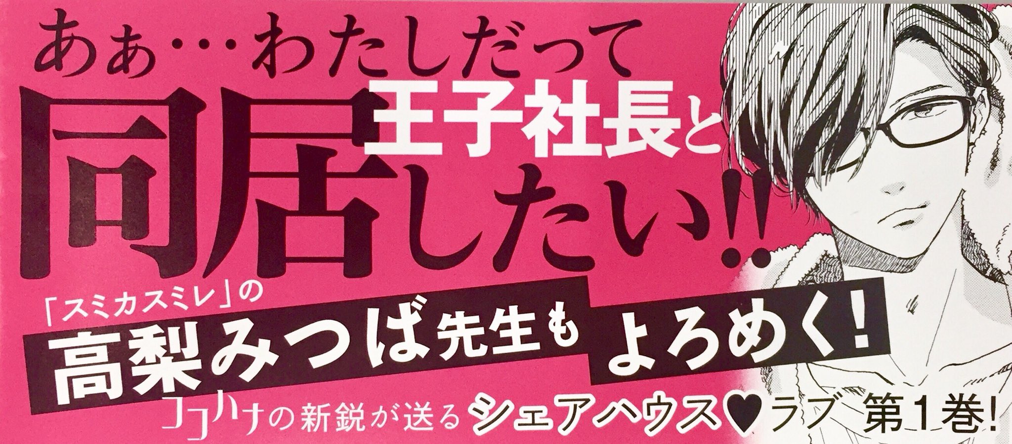 ココハナ編集部 10月号発売中 大好評発売中 蜜野まこと デジログ恋愛生活 １巻 コミックスのオビには スミカスミレ の 高梨みつば 先生からのステキなメッセージ付きです 試し読みはこちらから T Co Fktrwqqjab