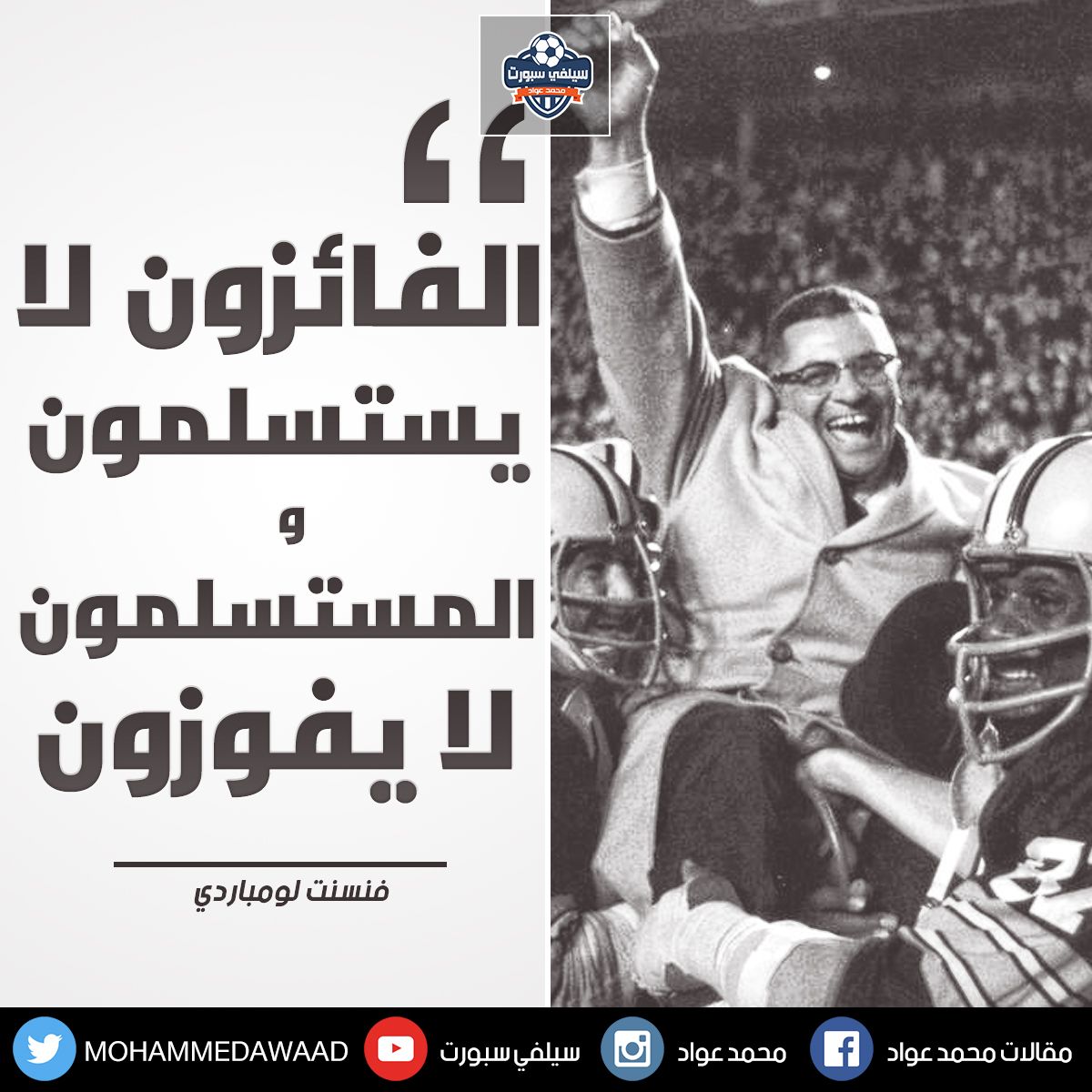 محمد عواد Twitterissa كلام جميل من فنسنت لومباردي مدرب كرة القدم
