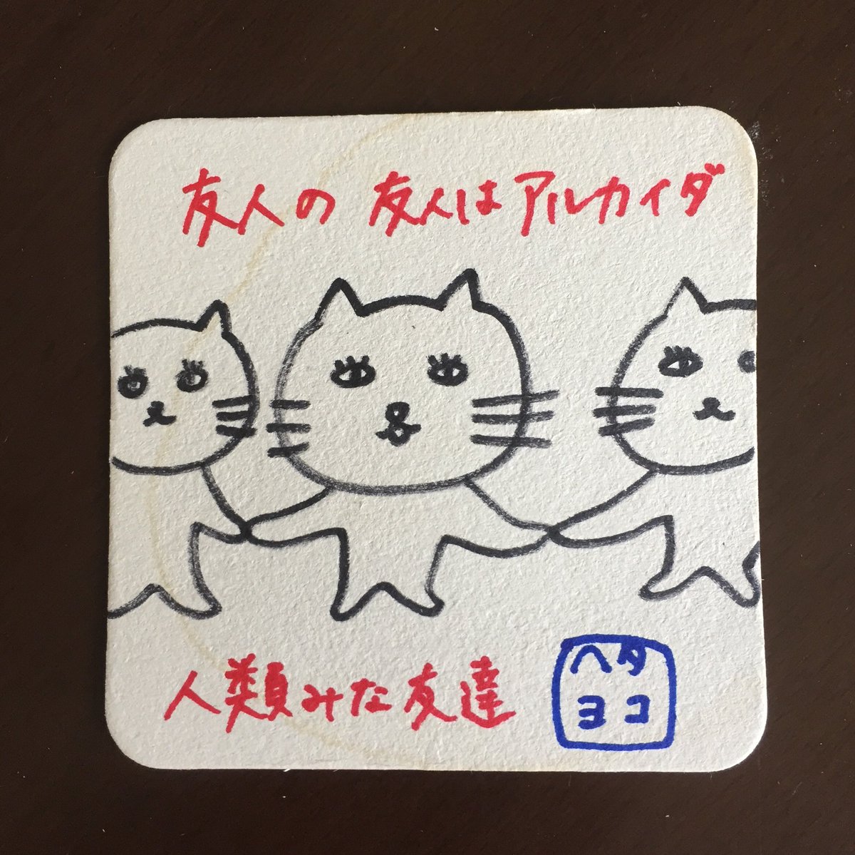 人類みな友達 人類みな友達
