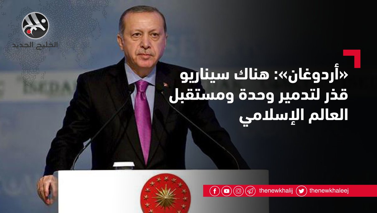 thenewkhalij's tweet photo. #أردوغان: هناك سيناريو قذر لتدمير وحدة ومستقبل #العالم_الإسلامي
https://t.co/3gJ8kUqM4D
في حالة الحجب https://t.co/xe4OV1u8Gd https://t.co/TIntPdwIdx