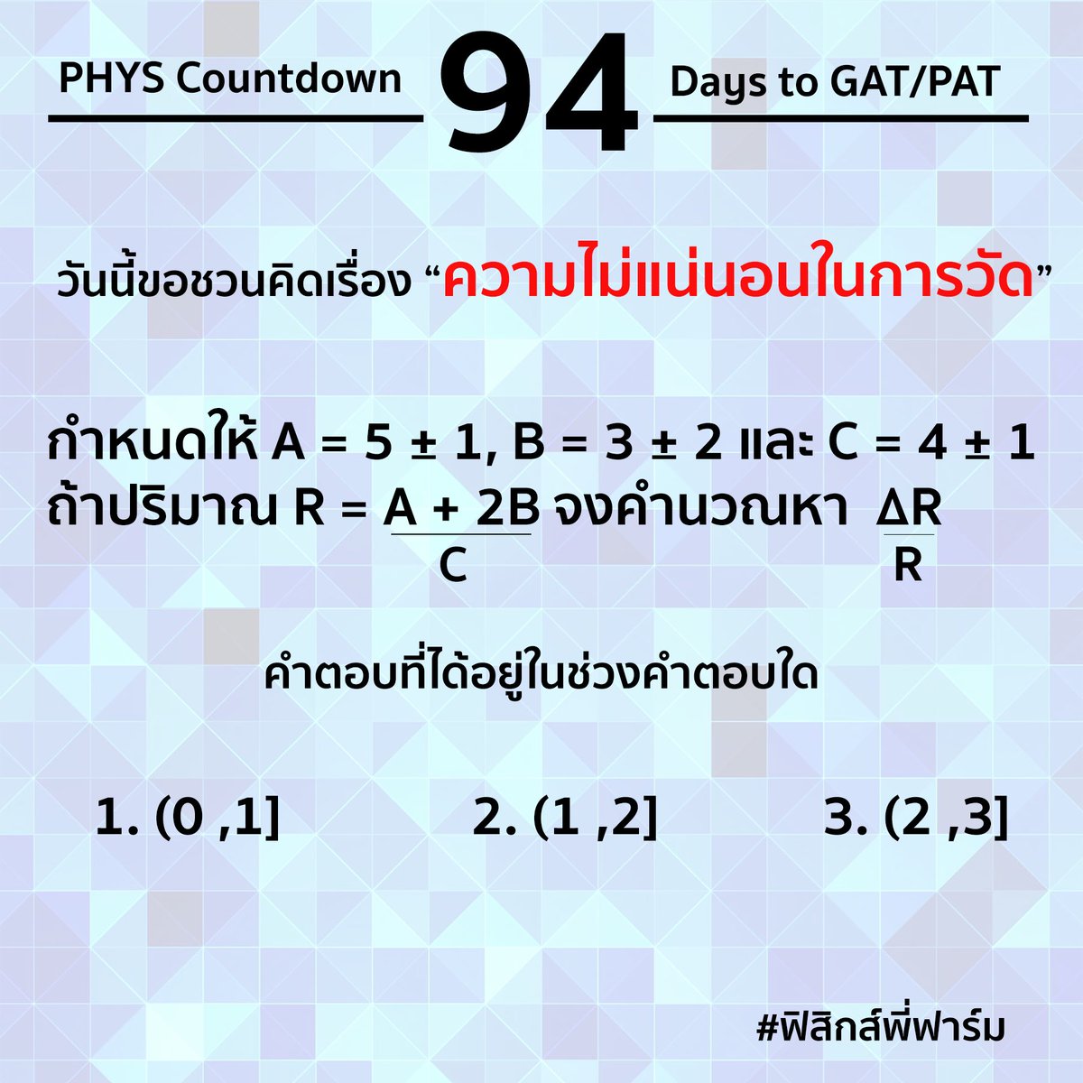 PhysicsFarmmie's tweet photo. วันนี้สมัครสอบ GAT/PAT วันแรก เซิร์ฟเวอร์ระบบสทศ.ก็ต้อนรับน้องๆ ด้วย Error อย่างอบอุ่น 😏😏😏
.
ไหนๆ วันนี้ก็มีแต่ความผิดพลาด งั้น #PhysicsCountDown วันนี้ก็ขอพูดถึงเรื่องของ #ความผิดพลาดจากการวัด #ความไม่แน่นอนจากการวัด ละกันเนอะ 

#ฟิสิกส์พี่ฟาร์ม #WePhysics #94วันสู่สนามสอบ https://t.co/z10XXbqiwT