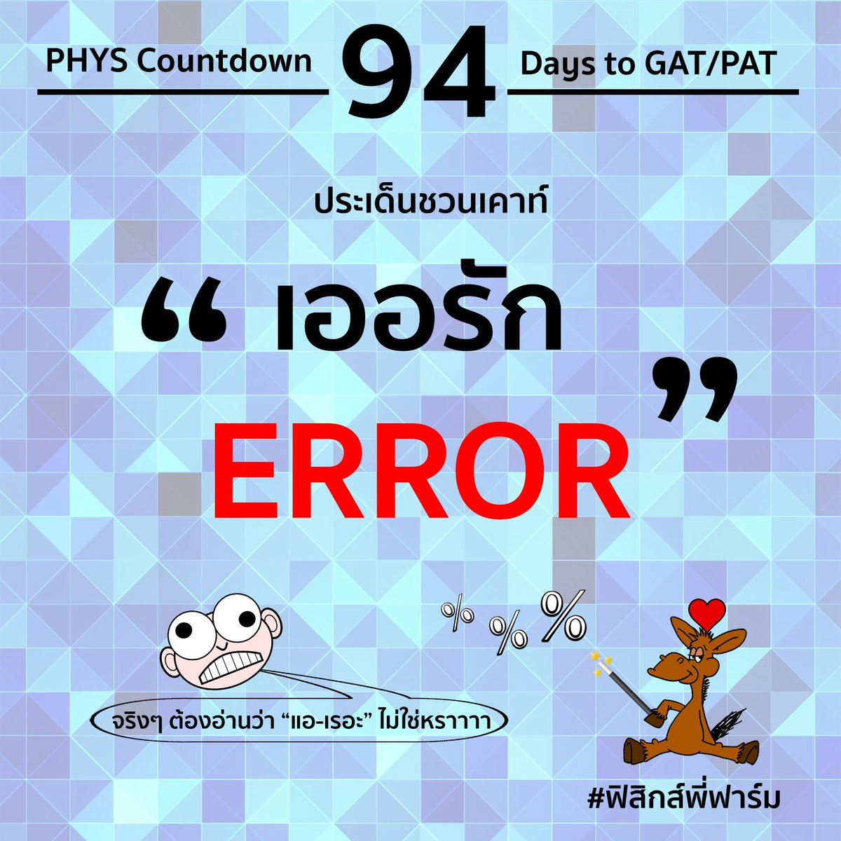 PhysicsFarmmie's tweet photo. วันนี้สมัครสอบ GAT/PAT วันแรก เซิร์ฟเวอร์ระบบสทศ.ก็ต้อนรับน้องๆ ด้วย Error อย่างอบอุ่น 😏😏😏
.
ไหนๆ วันนี้ก็มีแต่ความผิดพลาด งั้น #PhysicsCountDown วันนี้ก็ขอพูดถึงเรื่องของ #ความผิดพลาดจากการวัด #ความไม่แน่นอนจากการวัด ละกันเนอะ 

#ฟิสิกส์พี่ฟาร์ม #WePhysics #94วันสู่สนามสอบ https://t.co/z10XXbqiwT