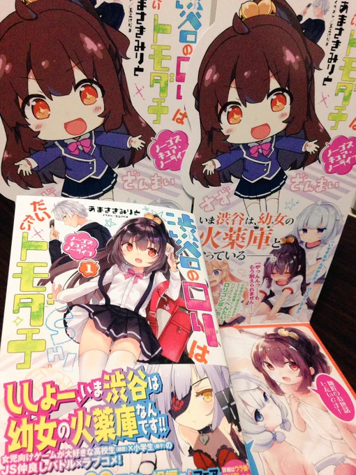いま、渋谷は幼女の火薬庫となっている……!渋ロリ見本誌と平台用の販促POPいただきましたー!店頭では特製ポスターも飾られるようです。お見かけの際はよろしくお願いしますー! 