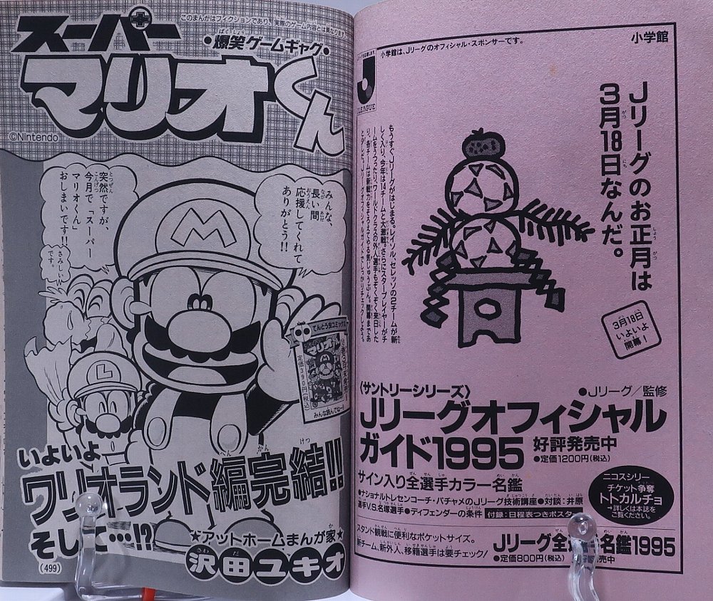 コロコロコミック1995年4月号のスーパーマリオくんの扉絵
