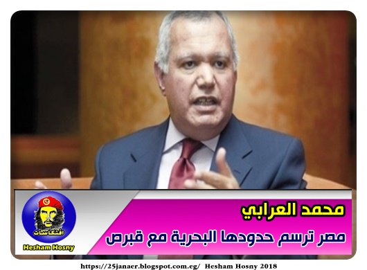 محمد العرابي مصر ترسم حدودها البحرية مع قبرص