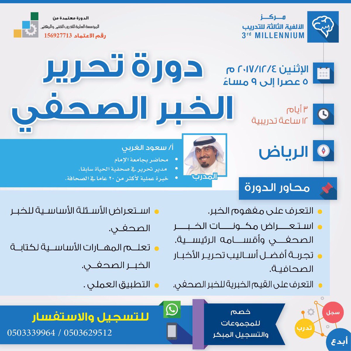 مجموعة دورات الرياض Auf Twitter دورة تحرير الخبر الصحفي معتمدة 4 12 يتوفر مكان مخصص للسيدات للتسجيل 0503629512 3rd Millen دورات الرياض الرياض تدريب Https T Co 0cbxqgbse8