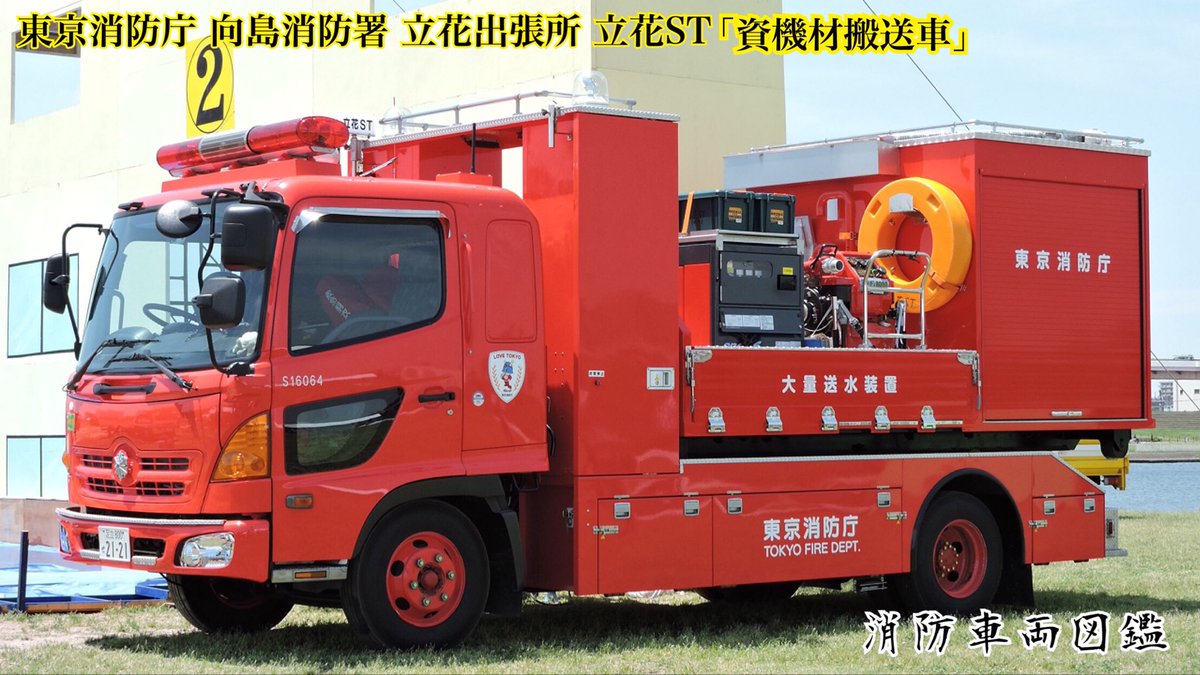 消防車両図鑑 Twitter Search