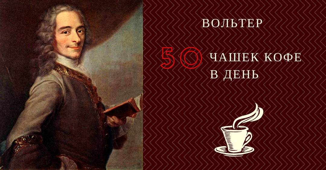 EasyProjects_'s tweet image. Знаменитый француз несмотря на пристрастие к #кофе, прожил 84 года.
А сколько чашек кофе выпиваете на работе вы?