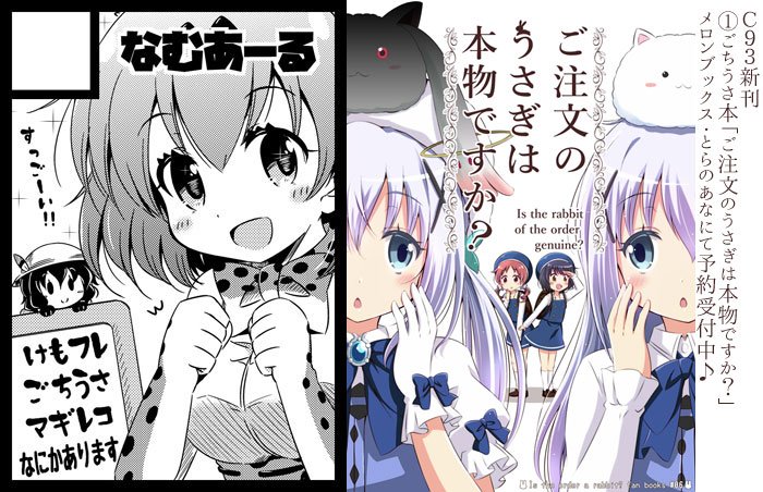 C93 12月30日(2日目)東A-24b「なむあーる」
一冊目ごちうさ本～メロンブックス・とらのあな様にて予約受付中♪
[メロンブックス]→https://t.co/Wws82mv9PV
[とらのあな]→近日公開予定♪ 